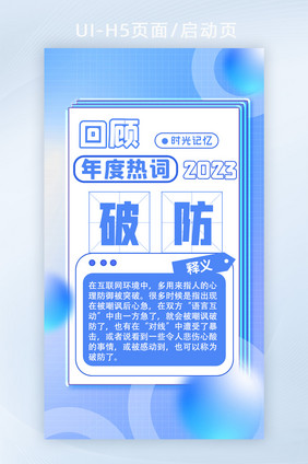 回顾年度关键热词破防H5页面启