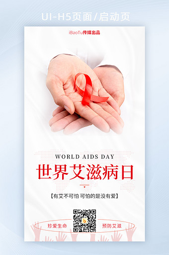 简约世界艾滋病日预防艾滋界面图片
