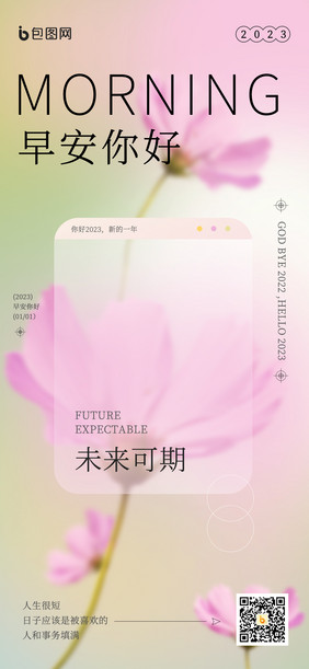 弥散2023你好未来可期日签图