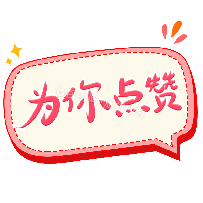为你点赞