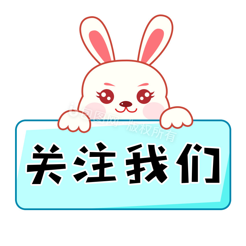 蓝色卡通兔关注我们公众号gif动图下载-包图网