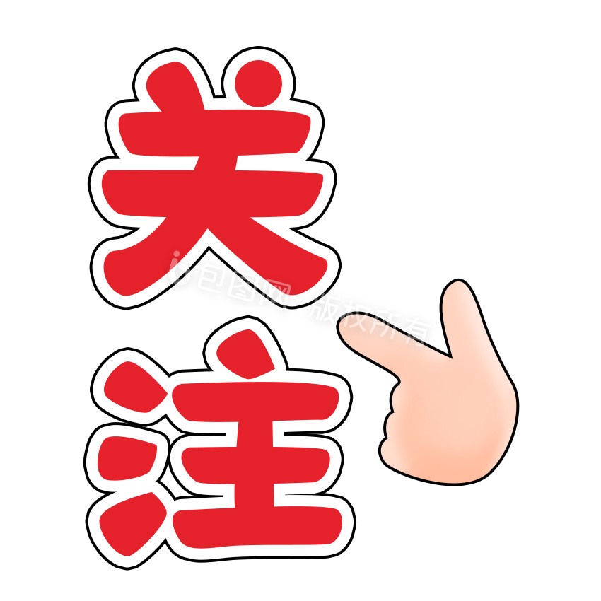 红色关注字体手势引导点击gif