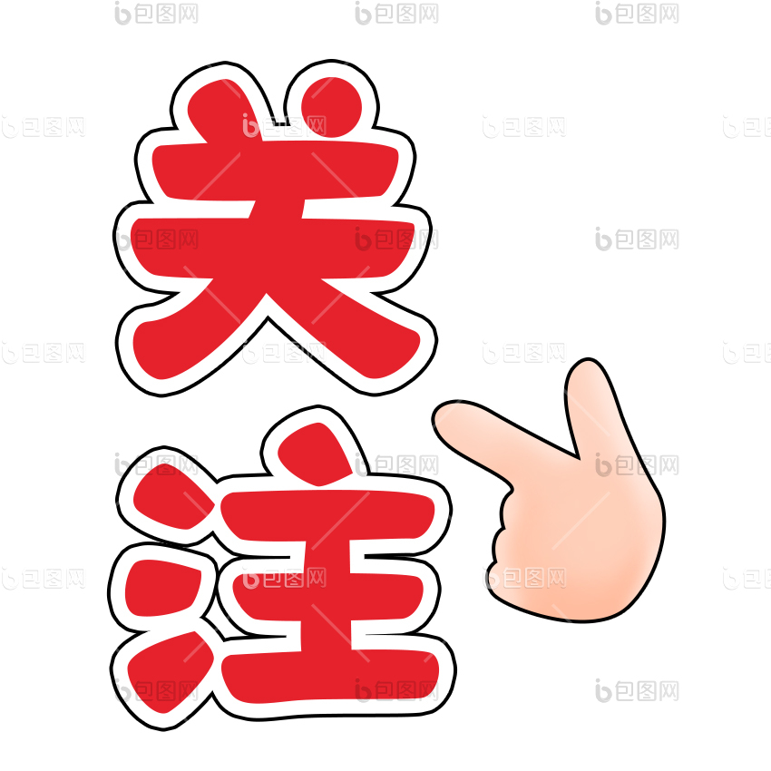 红色关注字体手势引导点击gif动图下载-包图网