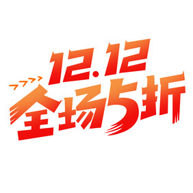 红色1212全场5折网购GIF