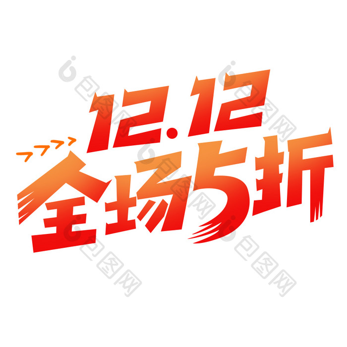 红色1212全场5折网购GIF