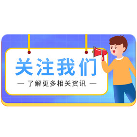 蓝色关注我们卡通人物喇叭GIF