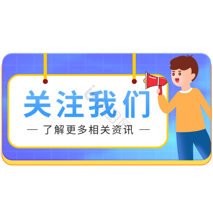 蓝色电商引导关注我们喇叭gif动图下载-包图网