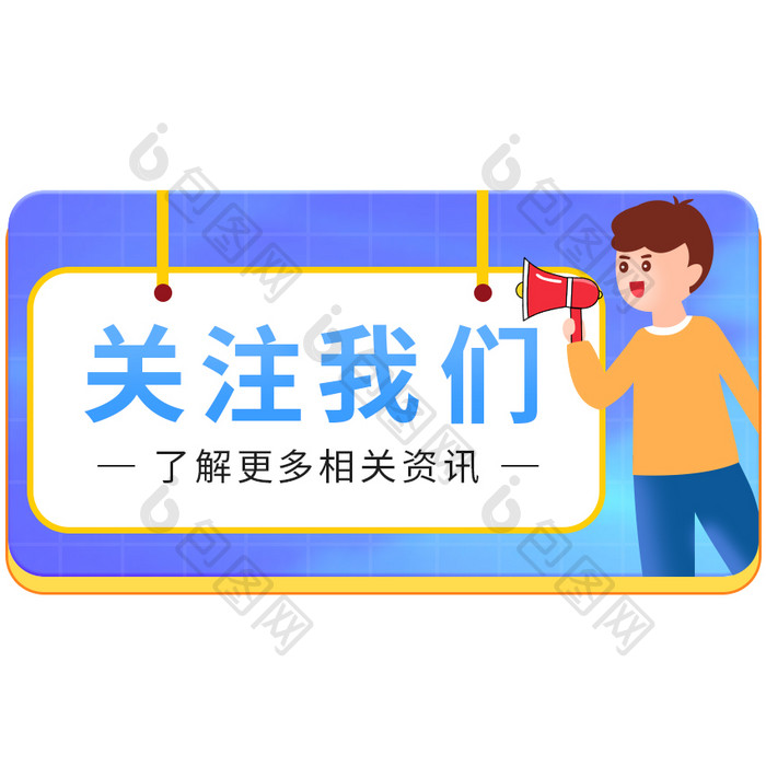 蓝色关注我们卡通人物喇叭GIF