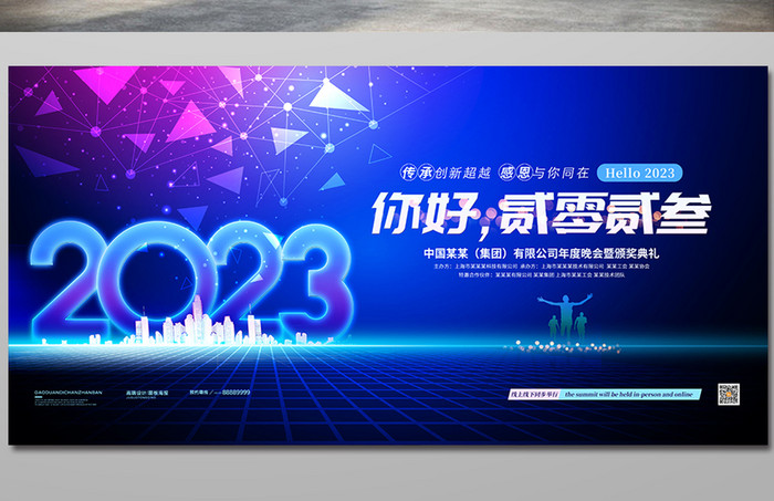 大气你好2023新年年会展板