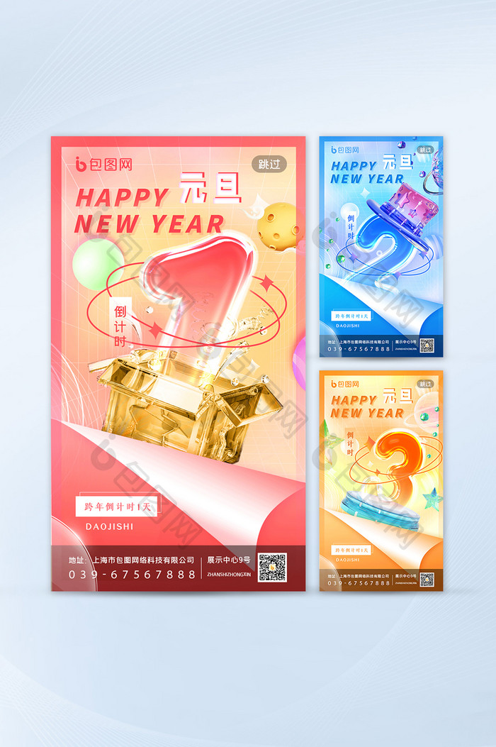 清新3D元旦新年倒计时H5启动页套图