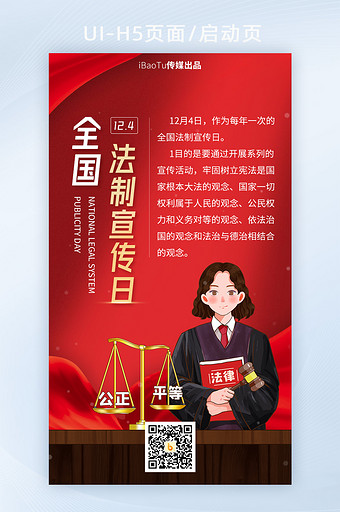 红色全国法制宣传日法律公正界面图片