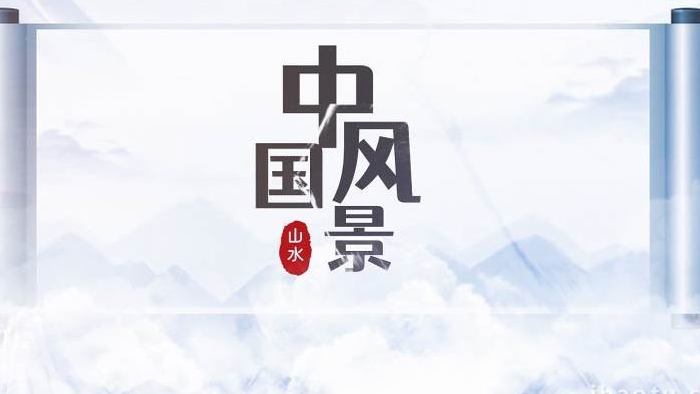 水墨卷轴中国山水展示AE模板