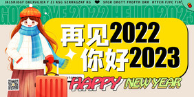 再见2022你好2023展板