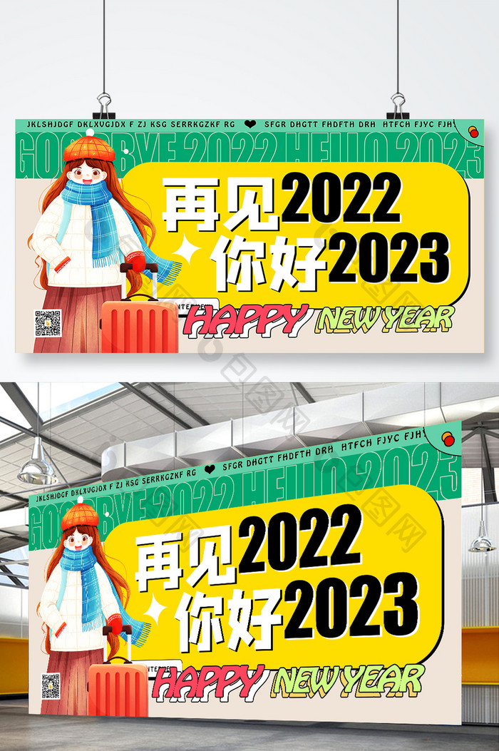 再见2022你好2023展板