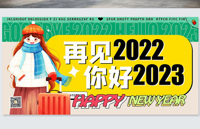 再见2022你好2023展板