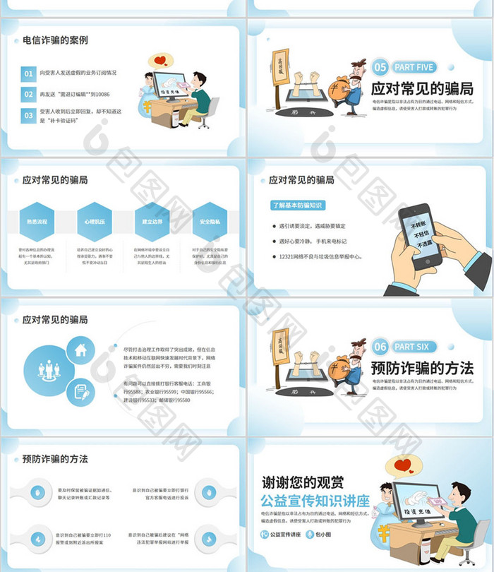 预防电信诈骗网络犯罪PPT模板