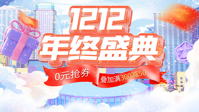 双12创意促销质感E3D片头