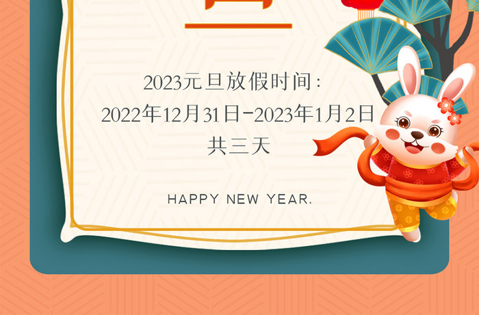 橙色国潮风中国风新年元旦海报