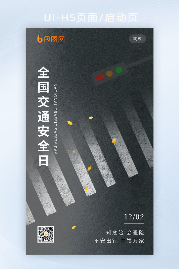 简约创意全国交通安全日H5页面