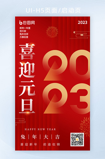 2023新年元旦宣传H5海报图片