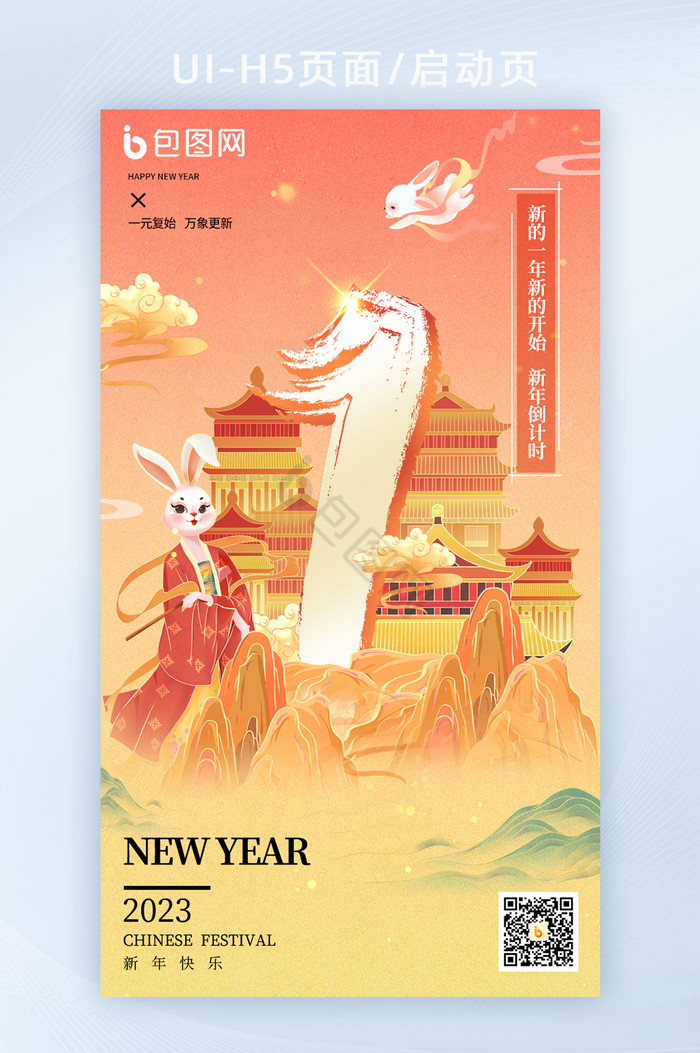 2023兔年新年倒计时海报图片