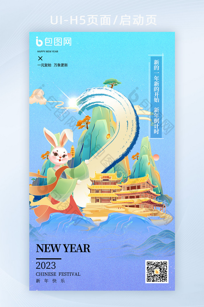 2023兔年新年倒计时H5海报