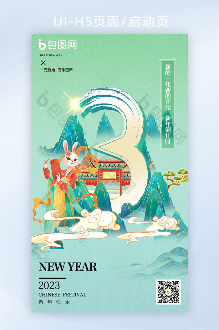 2023兔年新春倒计时H5海报