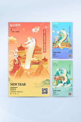 中国风兔年2023新年倒计时H5海报套图