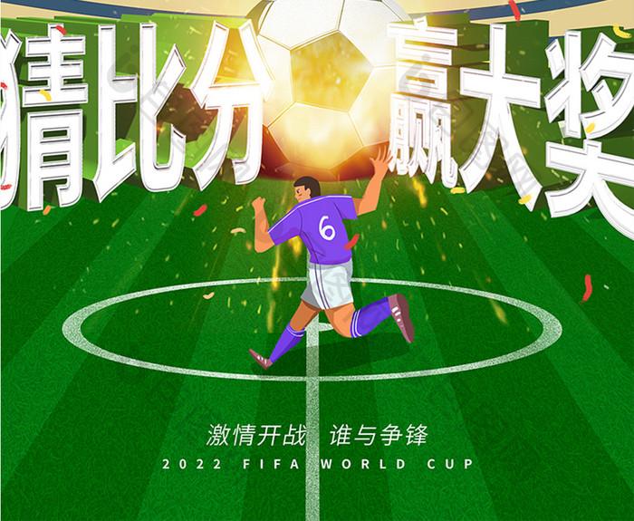 2022世界杯竞猜海报