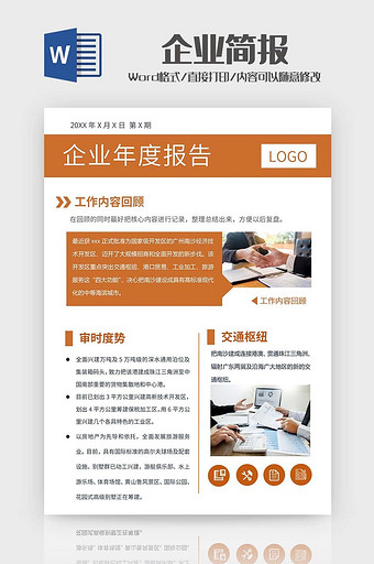 黄棕简约企业简报word模板图片