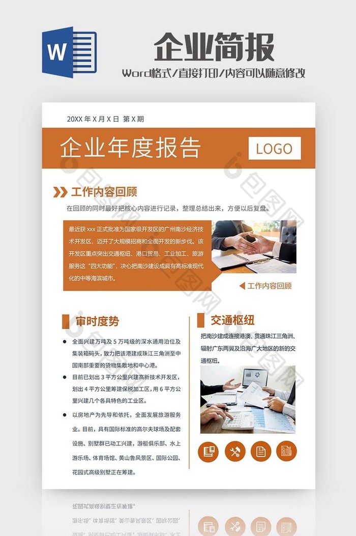 黄棕简约企业简报word模板