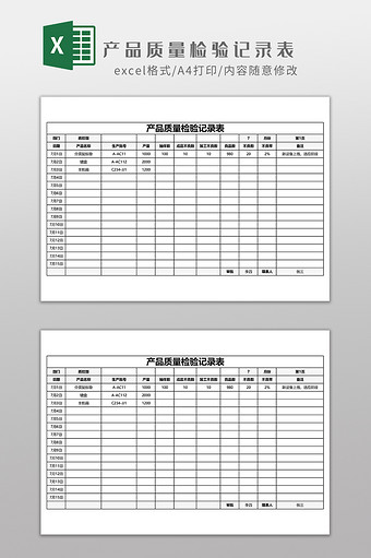 产品质量检验记录表图片