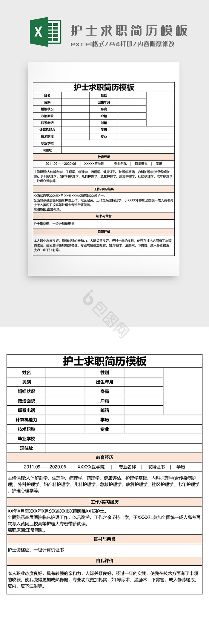 护士求职简历模板