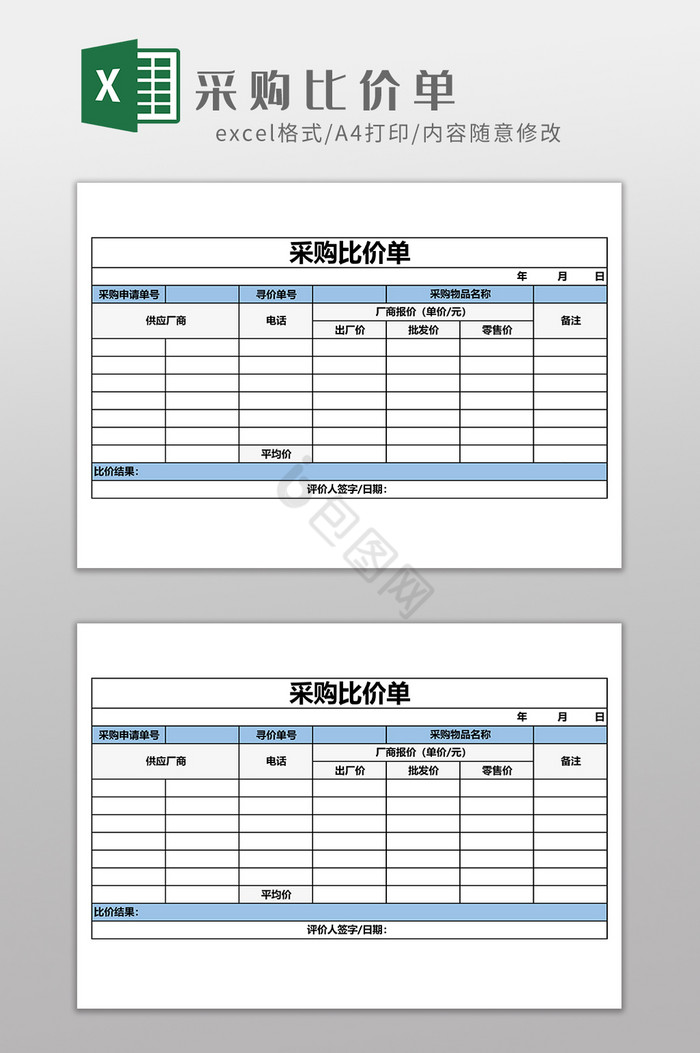 采购比价单EXCEL模板