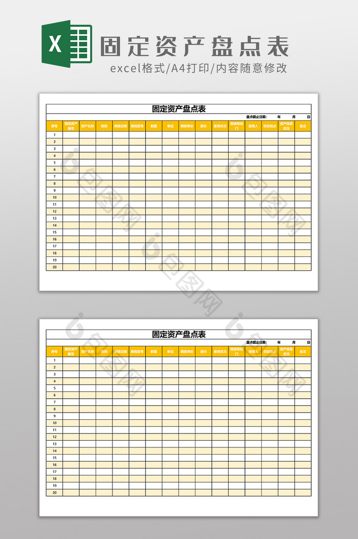 固定资产盘点表EXCEL模板