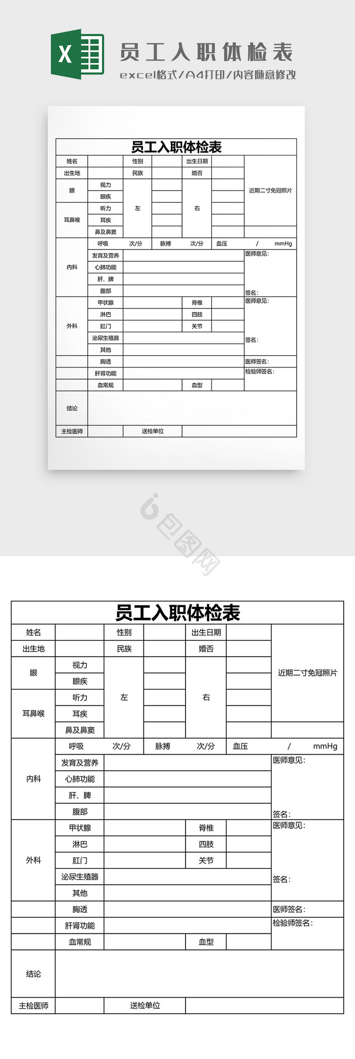 员工入职体检表EXCEL模板