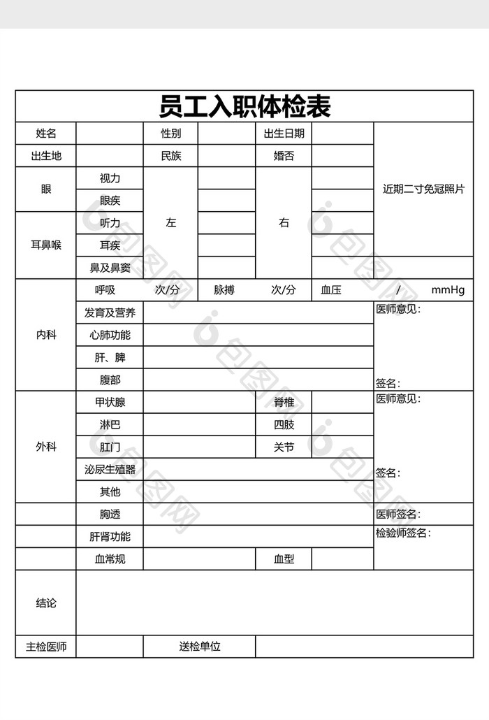 员工入职体检表EXCEL模板