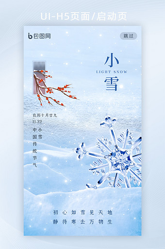 蓝色意境小雪节气app启动页图片
