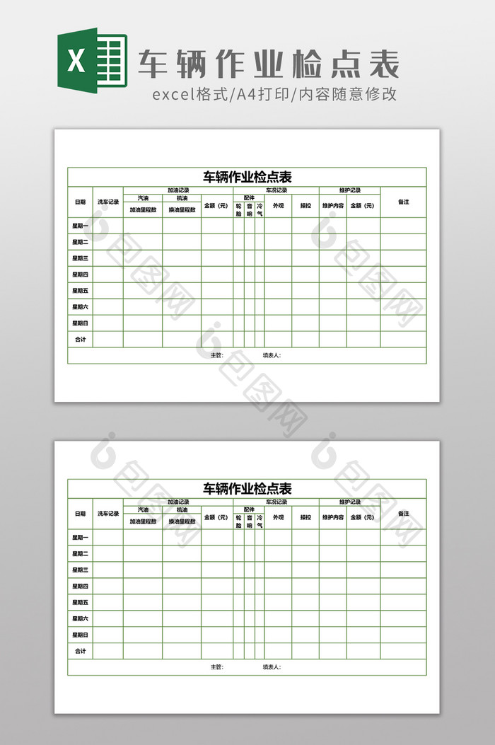 车辆作业检点表EXCEL模板