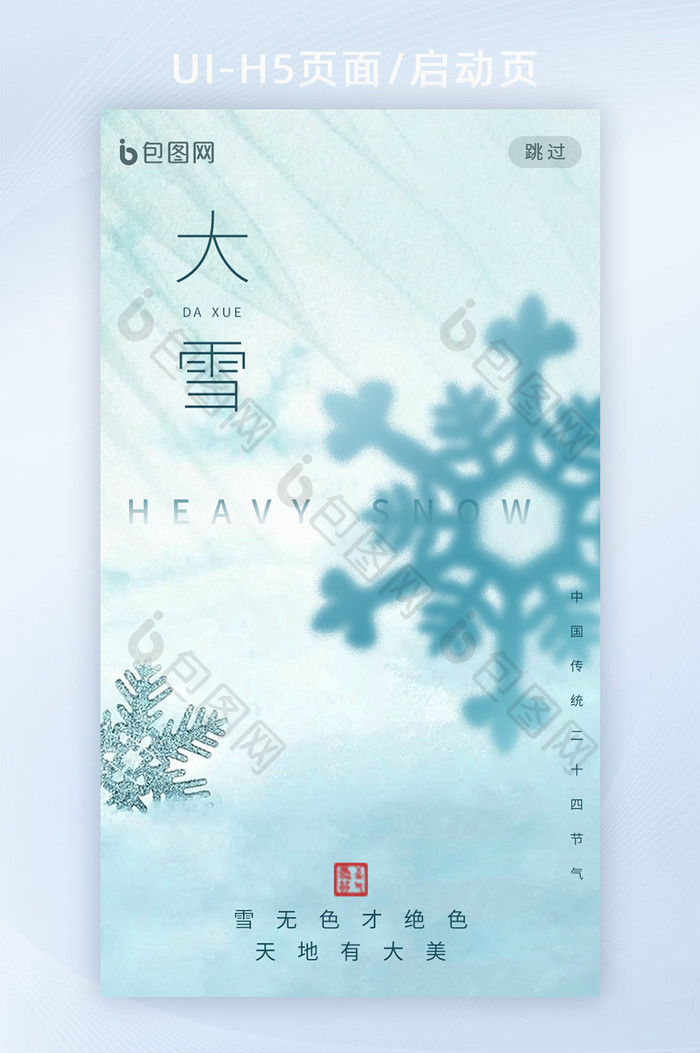 蓝色创意大雪节气APP启动页