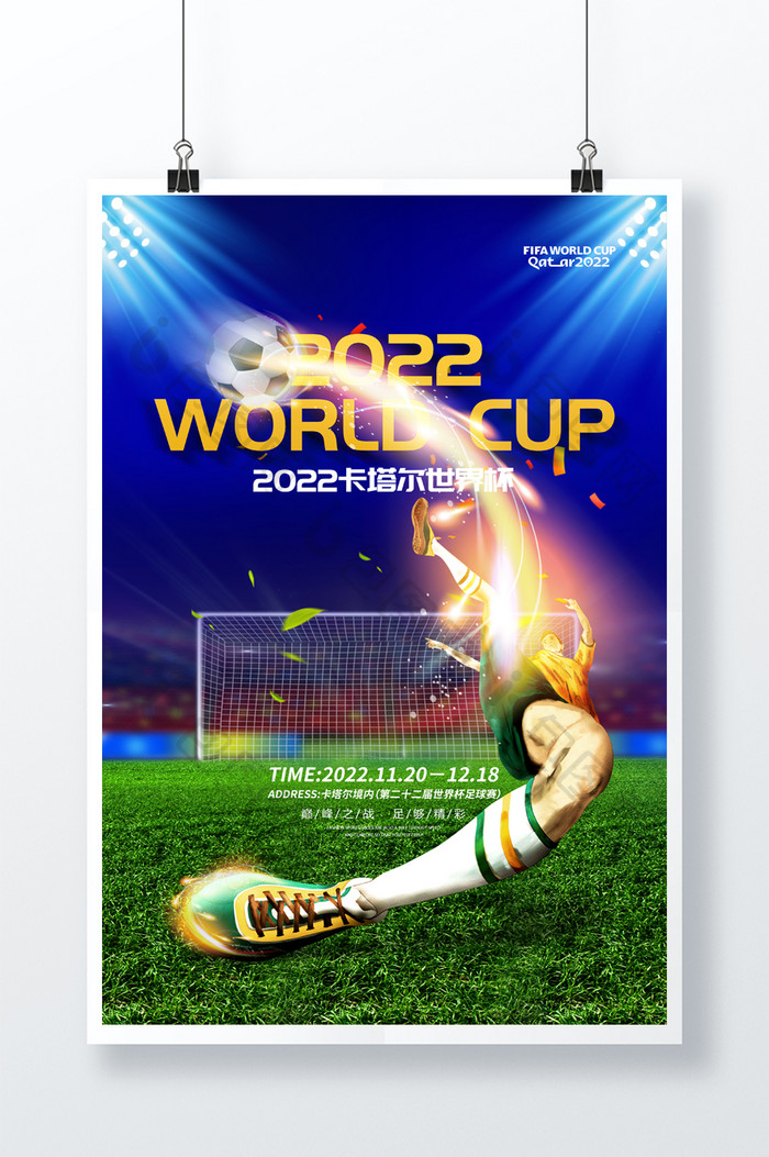 大气2022卡塔尔世界杯海报