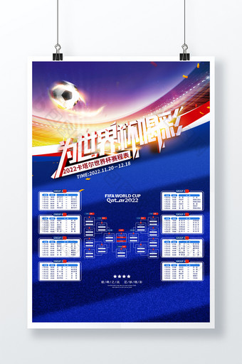 通用卡塔尔世界杯赛事直播表海报图片
