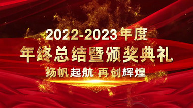 2023年度优秀企业颁奖典礼