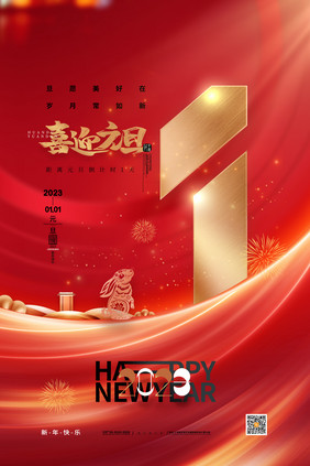 红色新年喜庆元旦倒计时1天海报