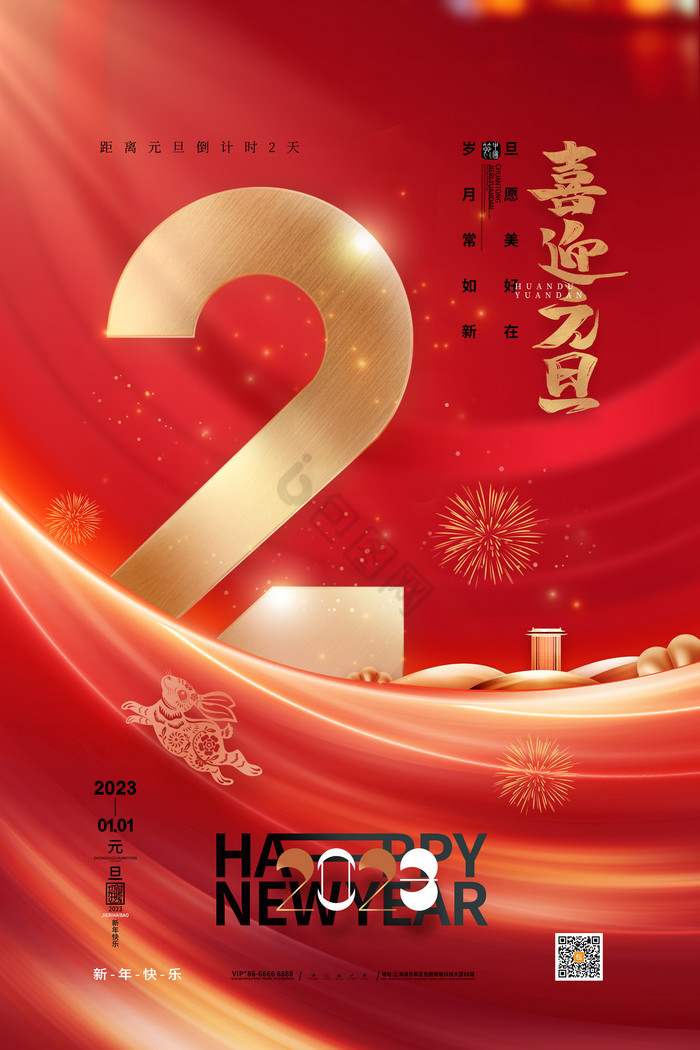 新年元旦倒计时2天