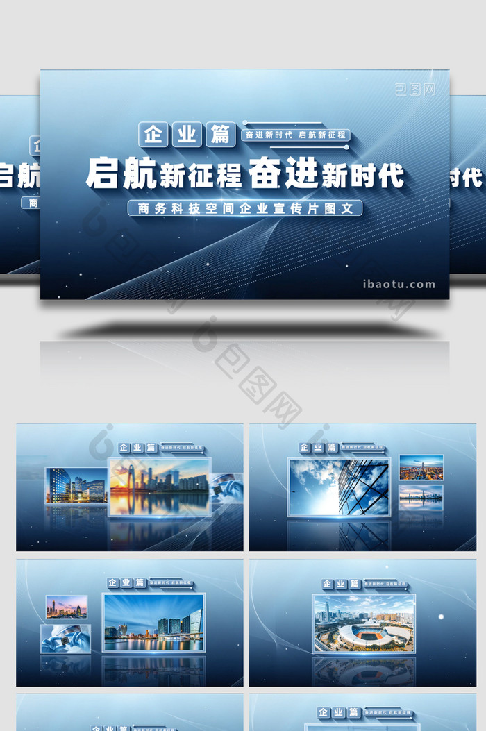 蓝色商务科技企业宣传图文开场