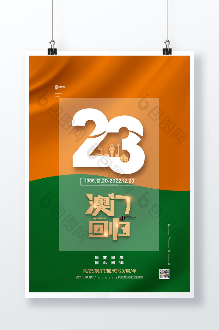 简约澳门回归23周年海报