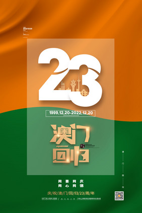 简约澳门回归23周年海报