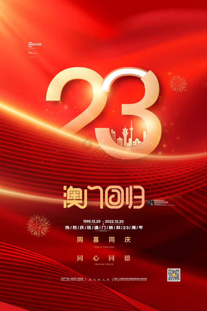 澳门回归23周年