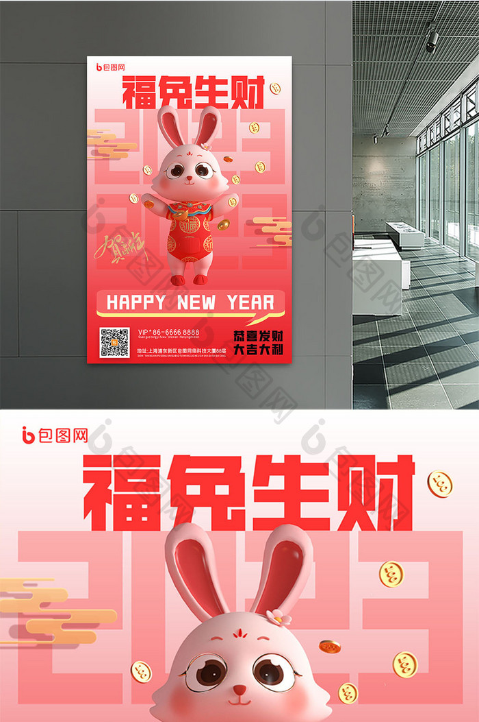 兔年IP福兔生财3D模板海报